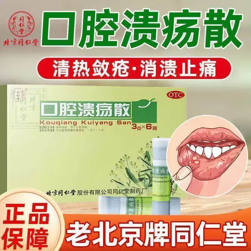 同仁堂口腔溃疡散专用北京同仁堂口炎官方药房散剂散粉正品口疮