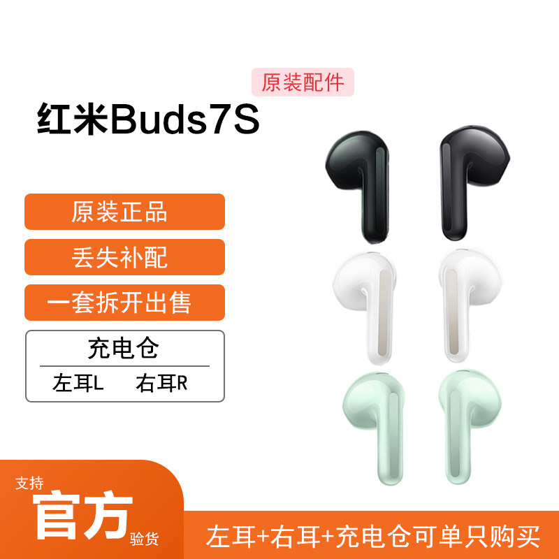 小米红米REDMIBuds7S无线蓝牙耳机左耳右耳充电仓丢失补配件单个