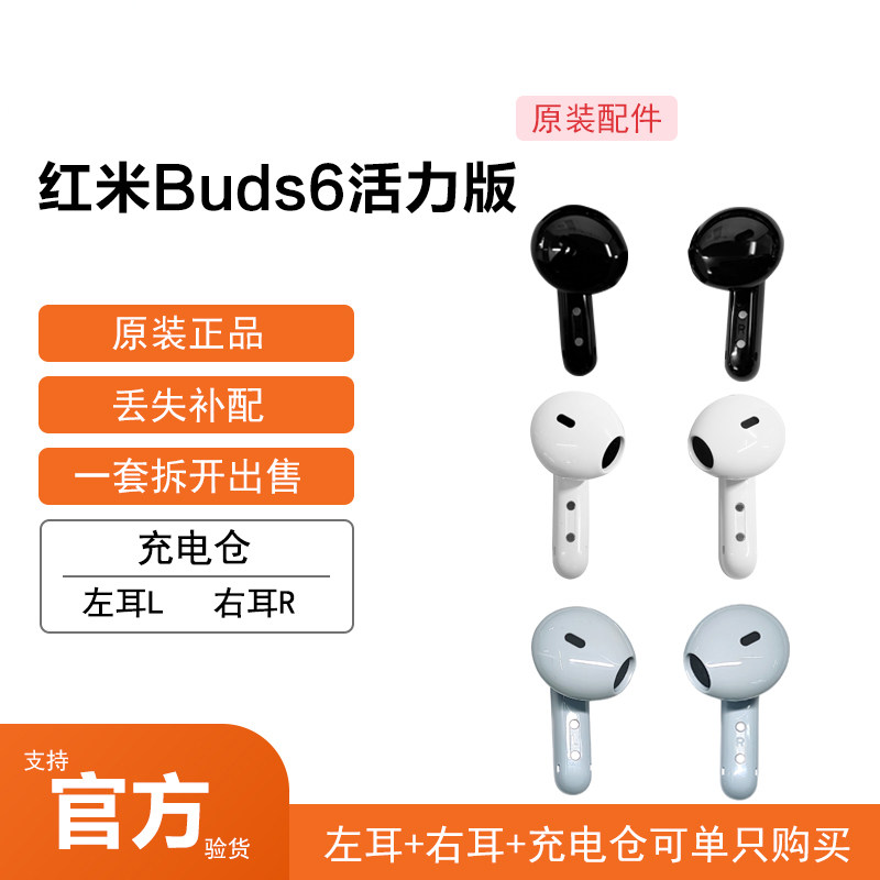 小米红米Buds6活力版蓝牙耳机单只左耳右耳充电仓单个丢失补配件