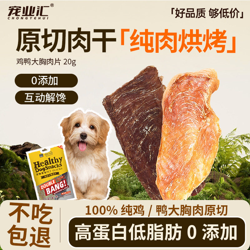 宠业汇狗狗零食训练奖励小型犬宠物幼犬磨牙鸡肉鸭肉大胸冻干肉片图片