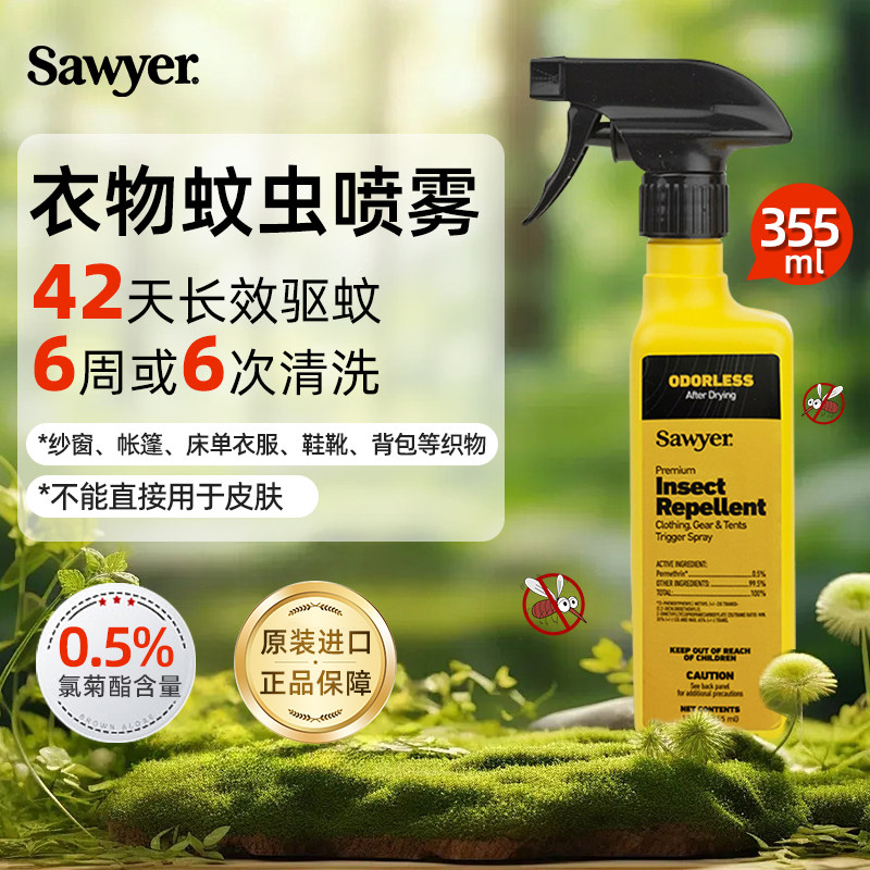 美国Sawyer索耶露营户外便携驱蚊水儿童衣物宠物驱虫喷雾蜱虫防蚊