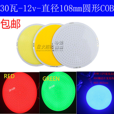 邮包暖形COB灯珠30W 12VCOB面光源灯珠高亮正白圆黄光红绿黄光12V
