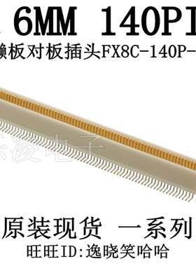 FX8C-1P04-SV2 板对板连接0 14器PIN 0.6MM 140P