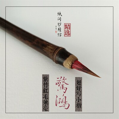 [惊鸿紫竹红头小楷] 毛笔 练字软笔小红毛笔小楷利器