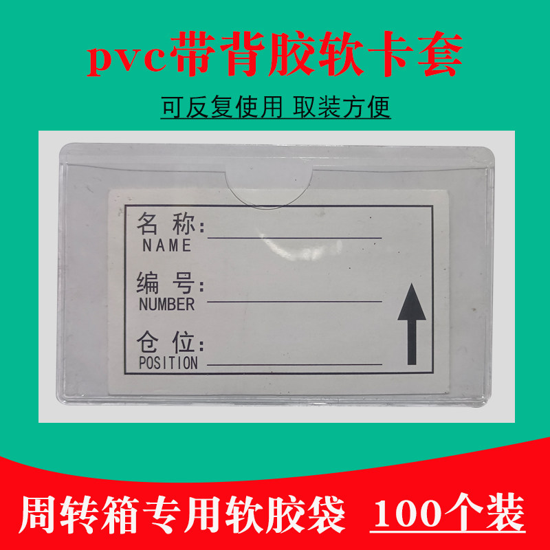 仓库品料标识牌PVC透胶软胶卡套周转箱自粘背明插卡袋商物价签牌