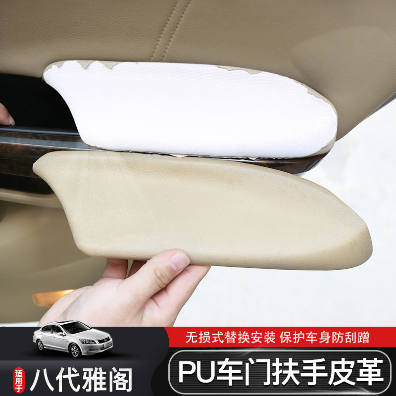 适用于雅阁八代内饰改装翻新车门扶手皮用品配件替换安装拉手面板