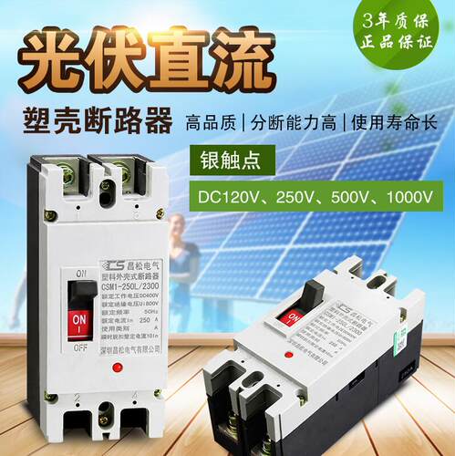 直流空气开关 2P塑壳断路器100A 500V光伏空开160A保护器200a250A
