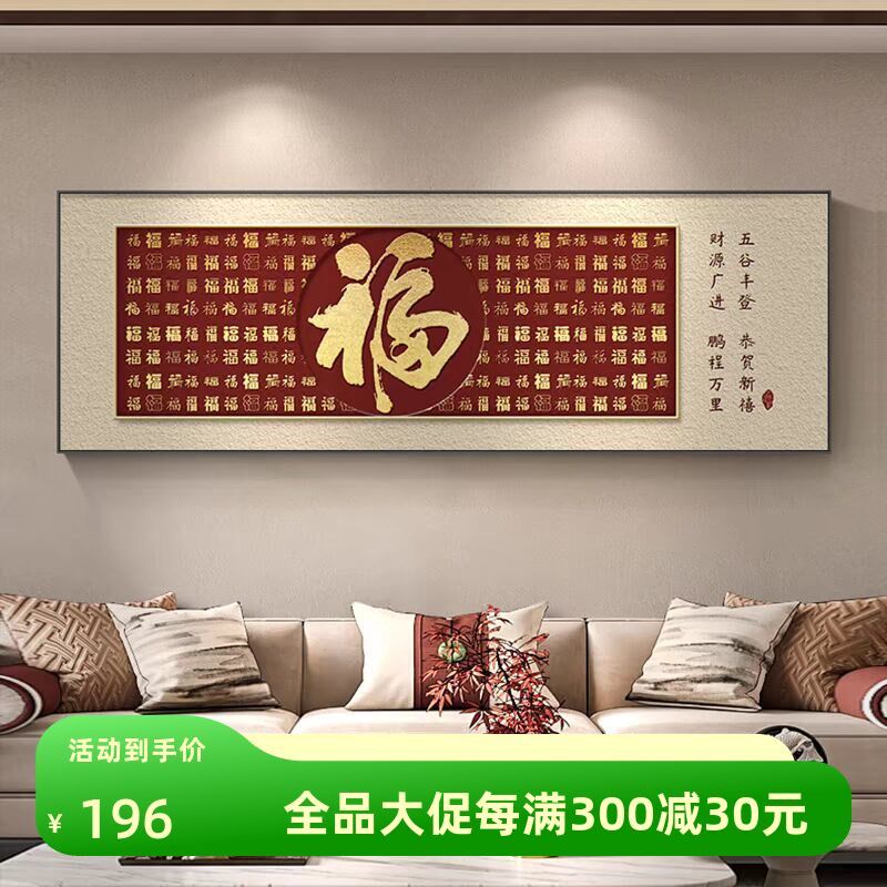 福画客厅挂字横幅红色新味式沙发背景墙装饰画喜庆百福图年中壁画
