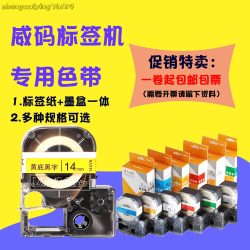威码标签机GT1000/600/2100色带10MYK/粘强/12/14mm01覆膜打印纸