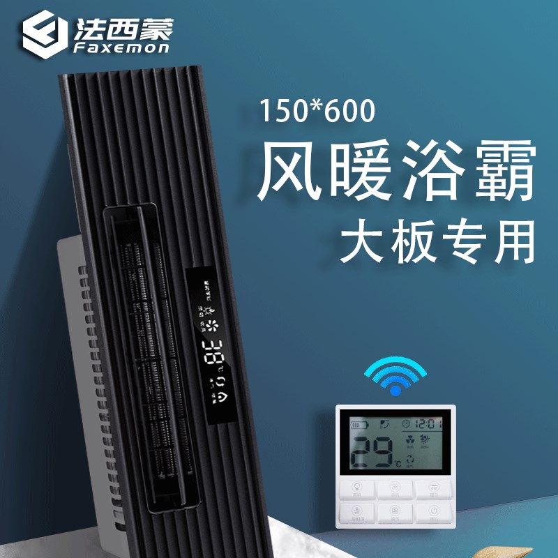 法西蒙 150X600风暖浴霸顶扣浴霸 集成吊条遥控浴霸凉霸摆页 大板