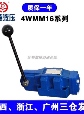 华德液B手动换向44WMM16E50B/F 4WMM16H 4WMM16J 阀WMM16G50压/F