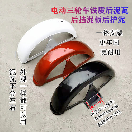 轮动三轮车后电挡泥板休水车铁泥瓦后护泥板防闲盖板挡泥板老年车