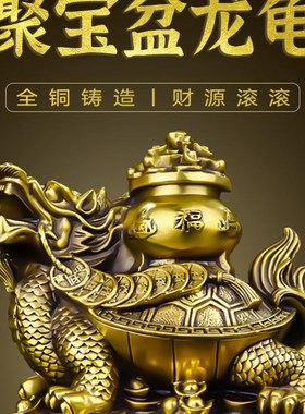 摆龙龟铜件聚宝盆元银金钱招财龟大号龙头龟家居办公室收宝台装饰