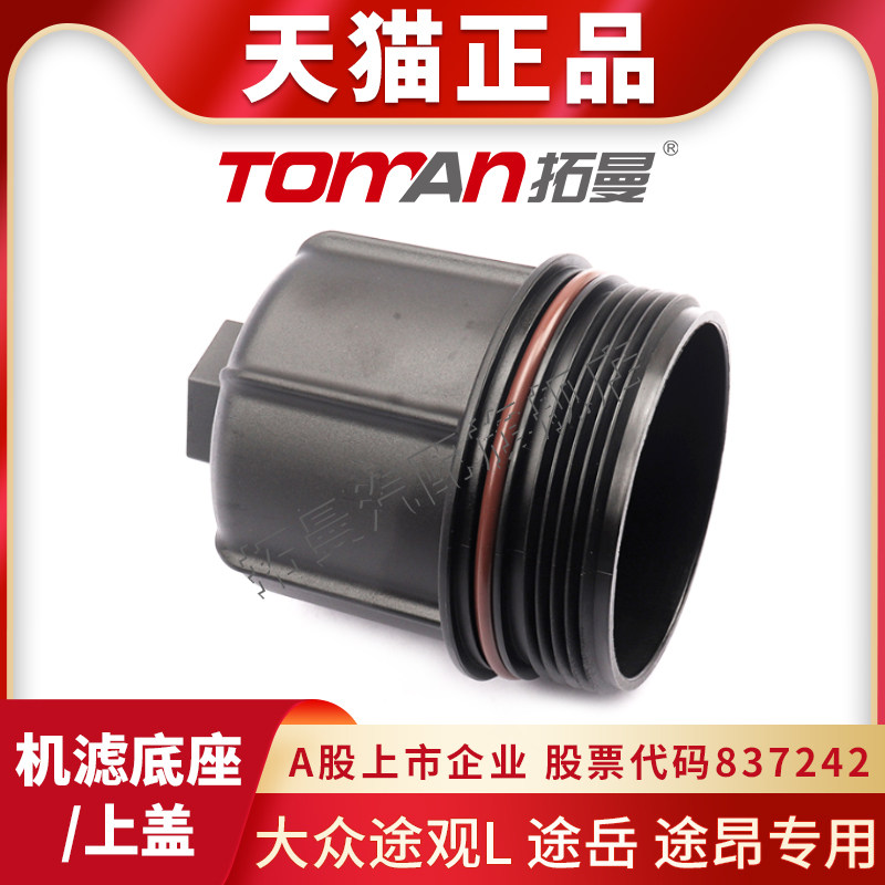 适配大滤途观L机油格支架途岳机滤上盖途昂机油众芯底座滤清器盖