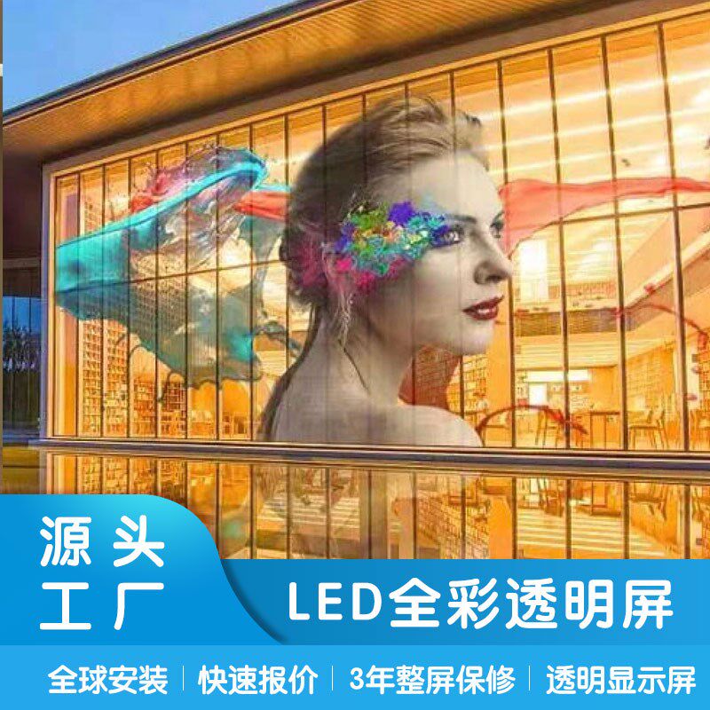 LE柔透明格栅显示屏D性全彩玻璃贴膜商场窗膜广告橱晶光弯曲面屏