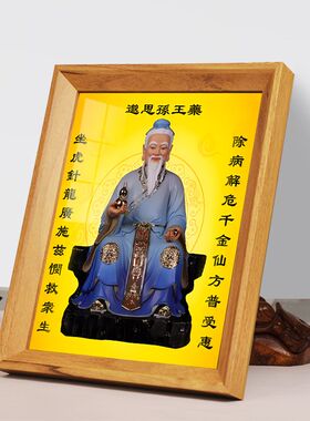 药王孙思邈画像装饰物画古代中医相框摆台名医馆药店人挂神像摆件