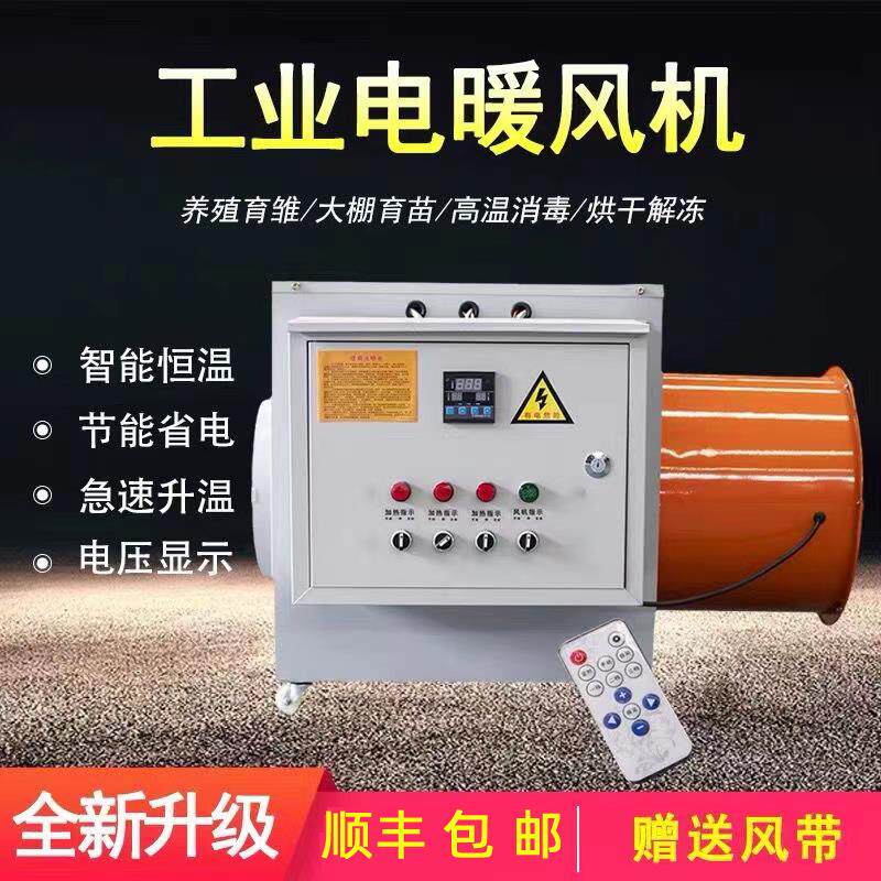 工业电暖风机畜牧养殖育雏电加热大功率工业厂房用取暖器加温烘干