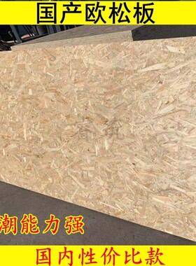18mm鲁丽欧松板OSB结 梯产定向板构刨花板/包装箱墙体板楼国基材