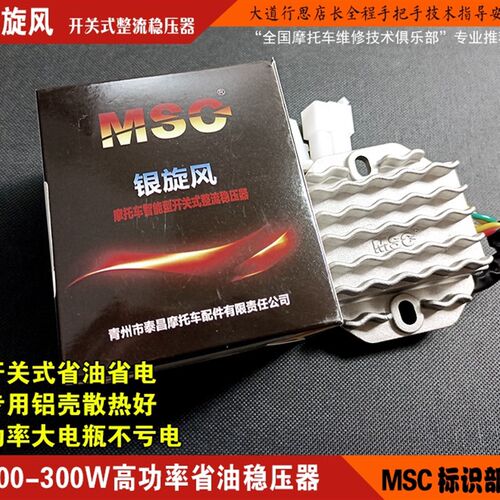 MSC银旋风 省油省充大功率器关式整流稳压器电电开最高功率300W