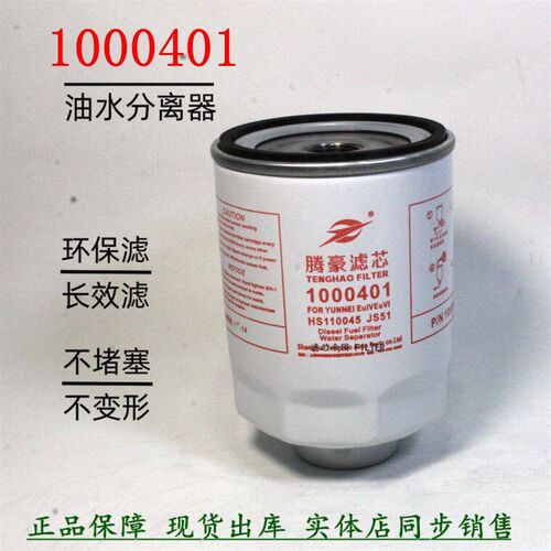 1000401燃油/水分离器HA云10045适配1内1滤05010-E8510柴油1清器