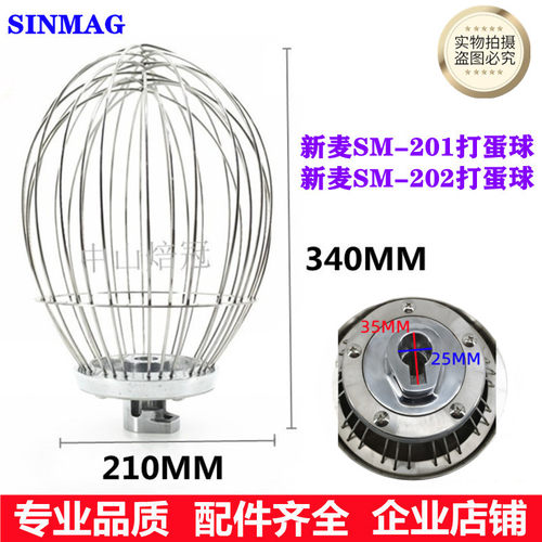SINMAG新麦SM-201打蛋2SM-20球打蛋球 搅麦20L打蛋机打蛋器新拌球