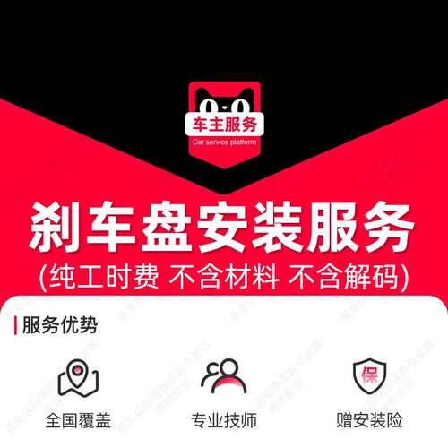 汽车刹车盘安更服务 装换服务工时费另不含解码需 购