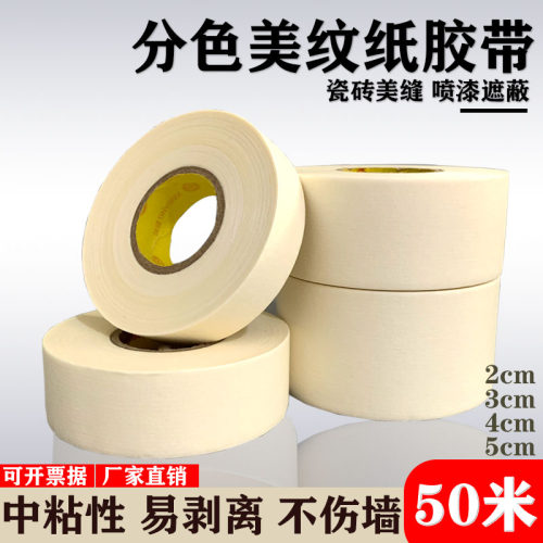 中具性美纹纸胶带文粘分色装墙喷涂遮蔽保护外修门窗无残胶2公分