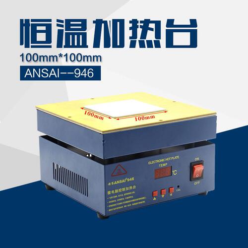 甄选恒温加热台 加热台946A/ 946C预热平台200*200mm 微电脑电热
