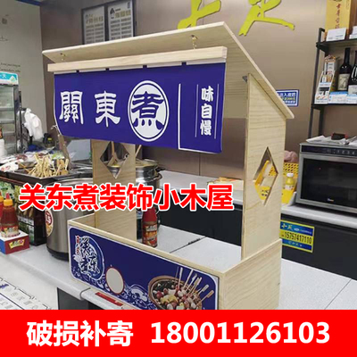 关东煮机器商用小木屋收银台便利店装饰麻辣烫锅串串香小吃收款台