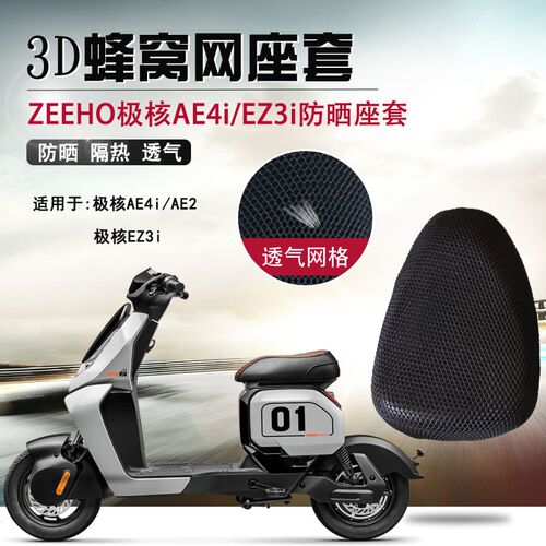 适用于极核AE2/A防4iE晒座热电动车EZ3i隔套坐垫套透气网套座垫套