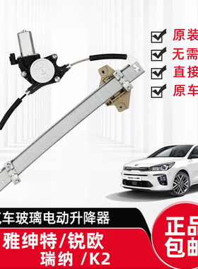 适配起亚锐欧K2 现代雅绅特 瑞器电动玻璃升降车总成自动纳窗摇机