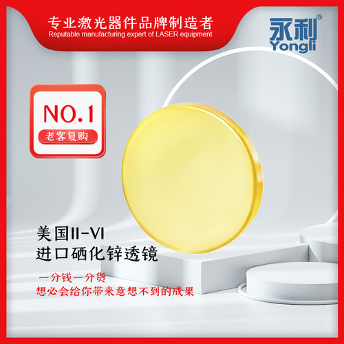 激光机聚焦镜片进雕硒化锌透镜割O2激光切C口刻机配件永利激光