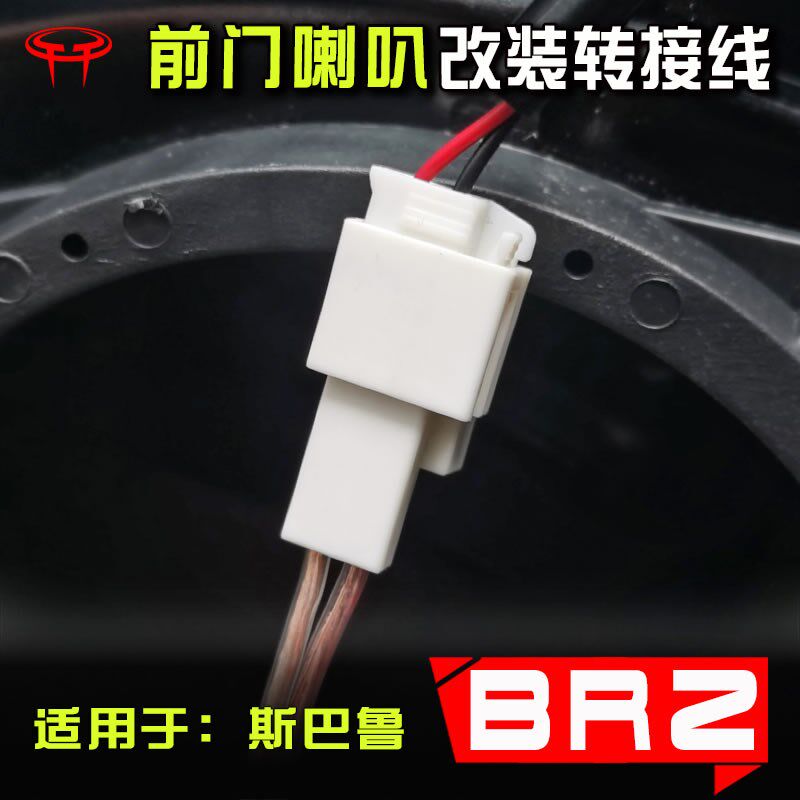 对巴鲁BRZ汽车音响改装斯用配件转接线专插线插头车门6.5寸喇叭线