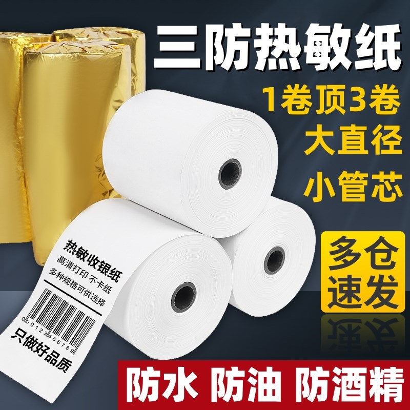 三收热敏纸80x80 80x50防水防油防银纸厨打57x50热敏房印纸防酒精