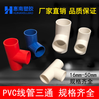 PVC塑料配件电线5国标三通 穿线管分线接头16 20 2管 32 40m50 m