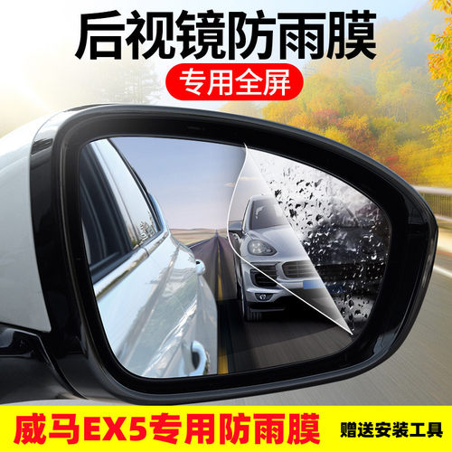 威马EX.后视镜防雨贴膜2021款E5倒车镜防雨水贴膜 威马e55防雨雾