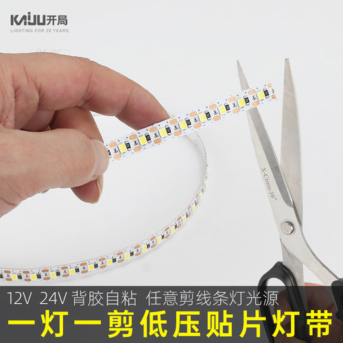 led灯带12V自粘一剪一灯任意裁剪线贴灯光源24V高亮条片橱柜灯条