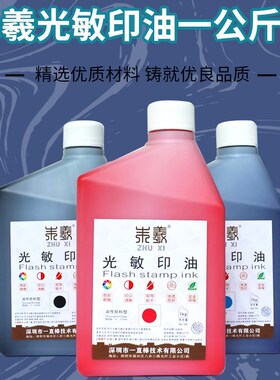 朱羲光敏印油1k装 桶g 枣蓝色蓝色红色光敏印章大瓶 墨水油