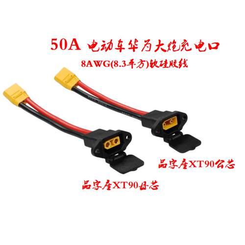 XT90充电口带线品字电电动车充电插口锂形池母AWG公8面板安装款