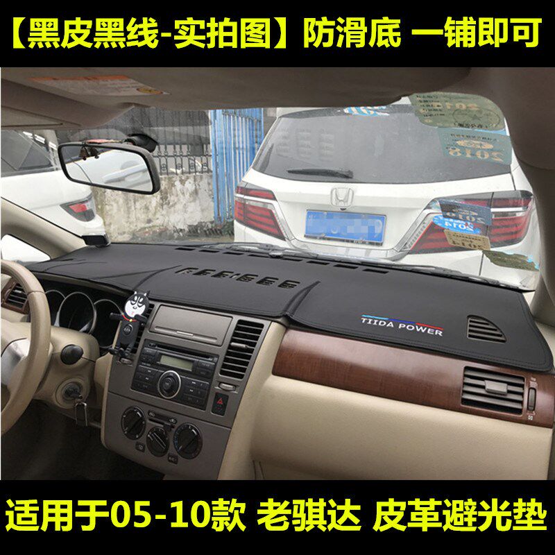 05 0防遮07 08 09 10年老款骐达仪表台垫改装内饰皮6晒 阳避光垫