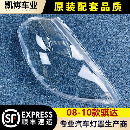 适用于 达透灯罩 08-10款颐达前大灯透明大明灯罩骐灯壳 面罩