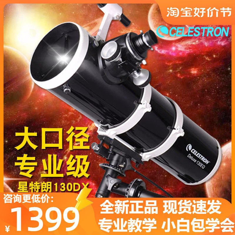 星特朗130DX专文望倍镜天业观星大型深空星云高远高清学生反射EQ