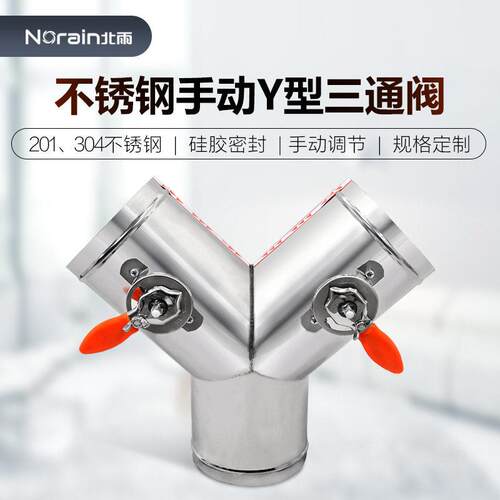 201不锈钢Y型手动三通阀 硅胶密封阀 新风系统通风换气风量调节阀