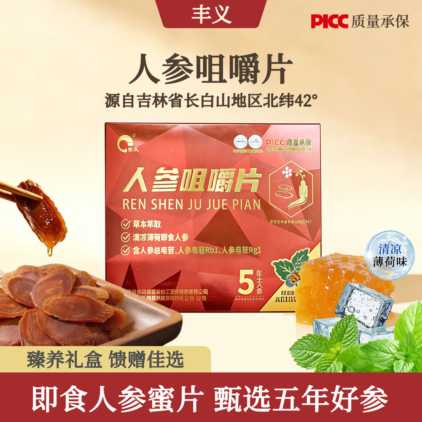 人参咀嚼片清凉薄荷即食长白山人参蜜片鲜参蜂蜜含片送长辈礼盒装