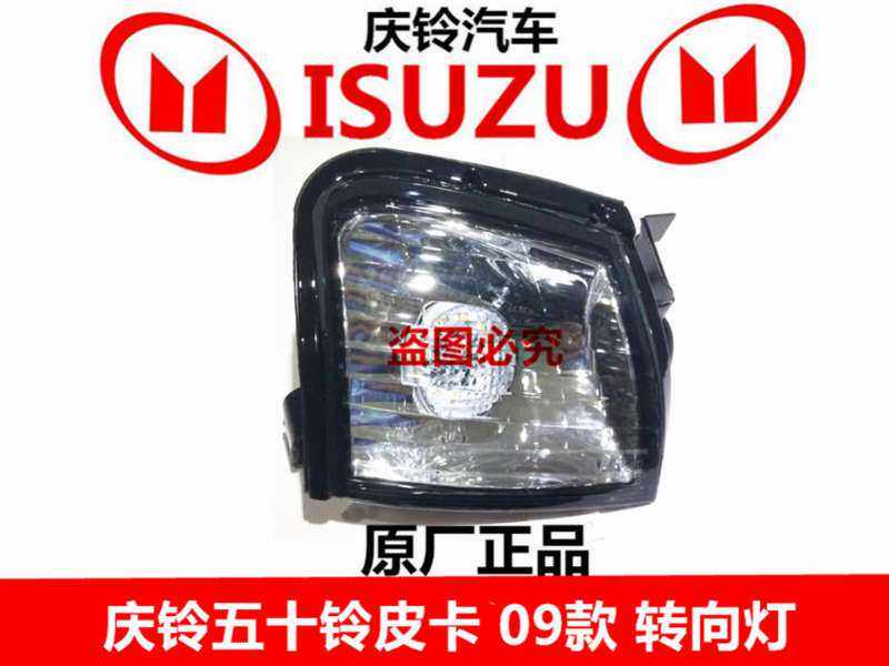 庆铃五十铃皮卡 前转向灯 示宽灯 角灯 小灯 09款 边灯 原厂配件