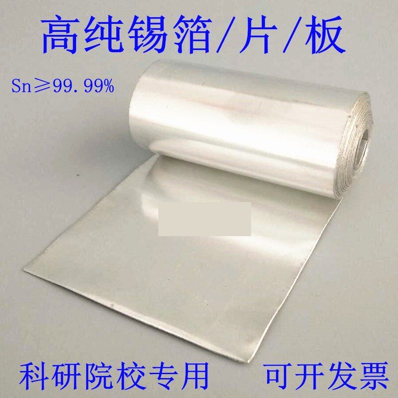 高纯锡板锡片锡箔锡皮锡带锡块锡板材锡条Sn99.99%科研院校专用