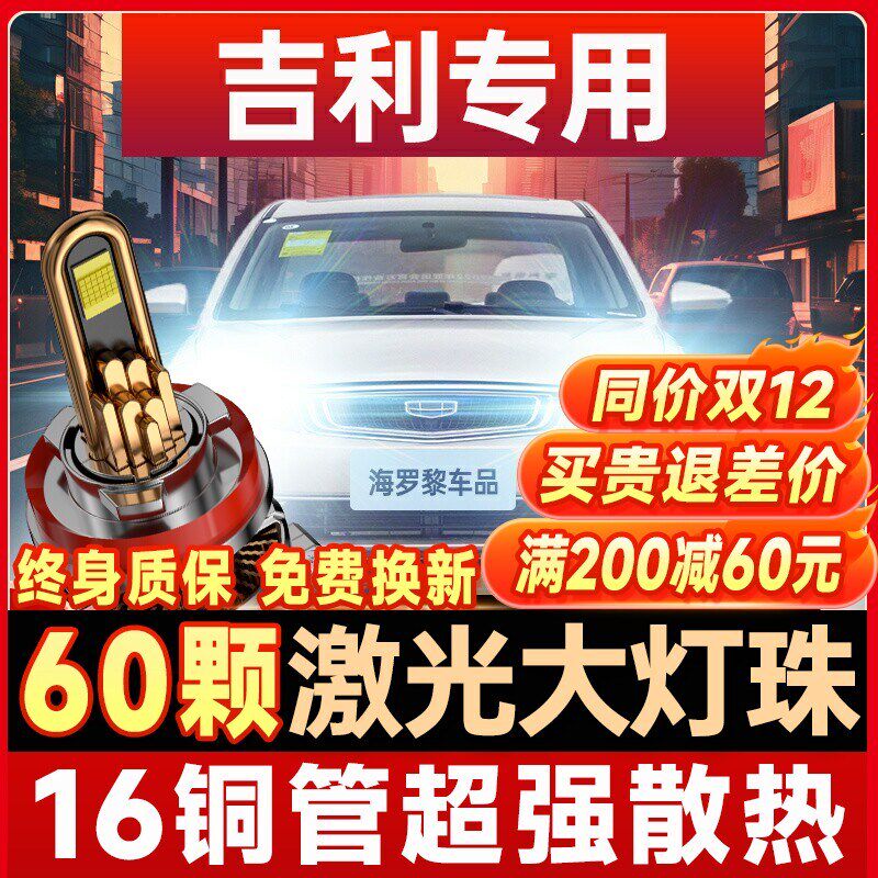 适用吉利帝豪新GSGL远景x6星愿X3缤瑞ec7led大灯远近光灯超亮汽车