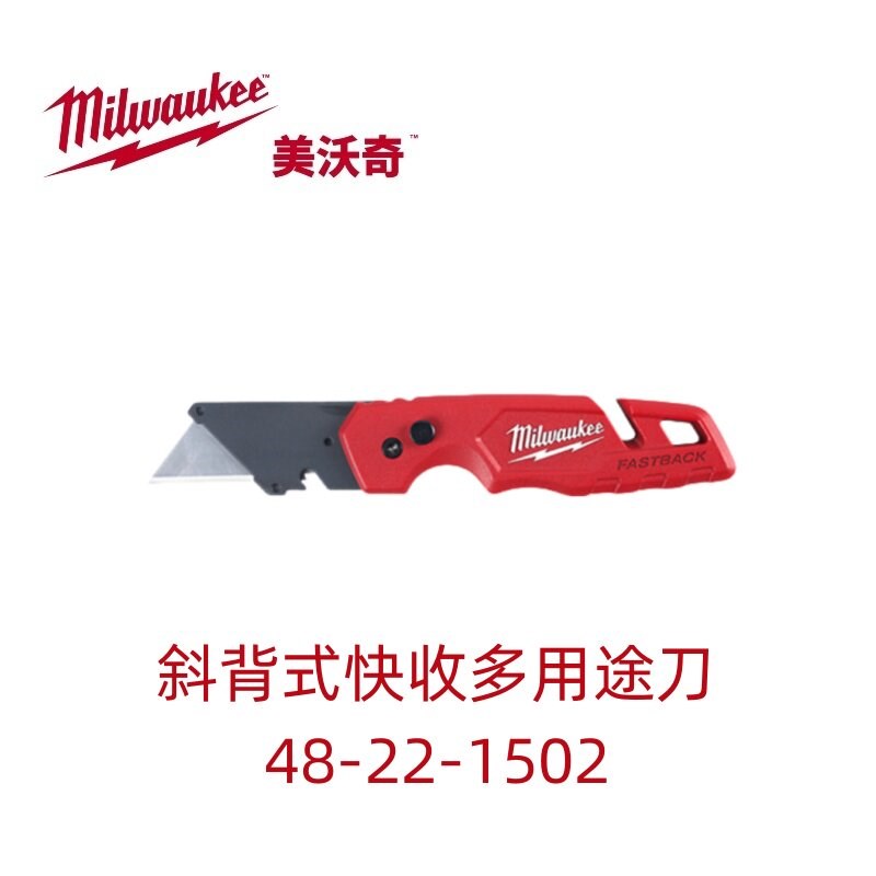 美沃奇Milwaukee斜背式不锈钢快收美工刀 多用途48-22-1502型图片