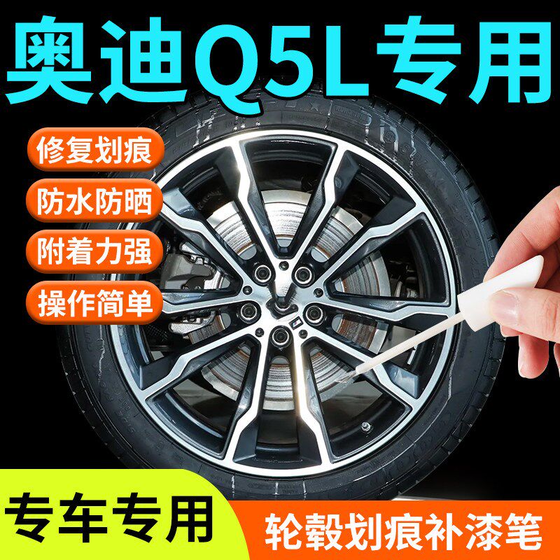 奥迪Q5L轮毂修复剐蹭补漆笔汽车专用原厂神器20寸19改装用品配件