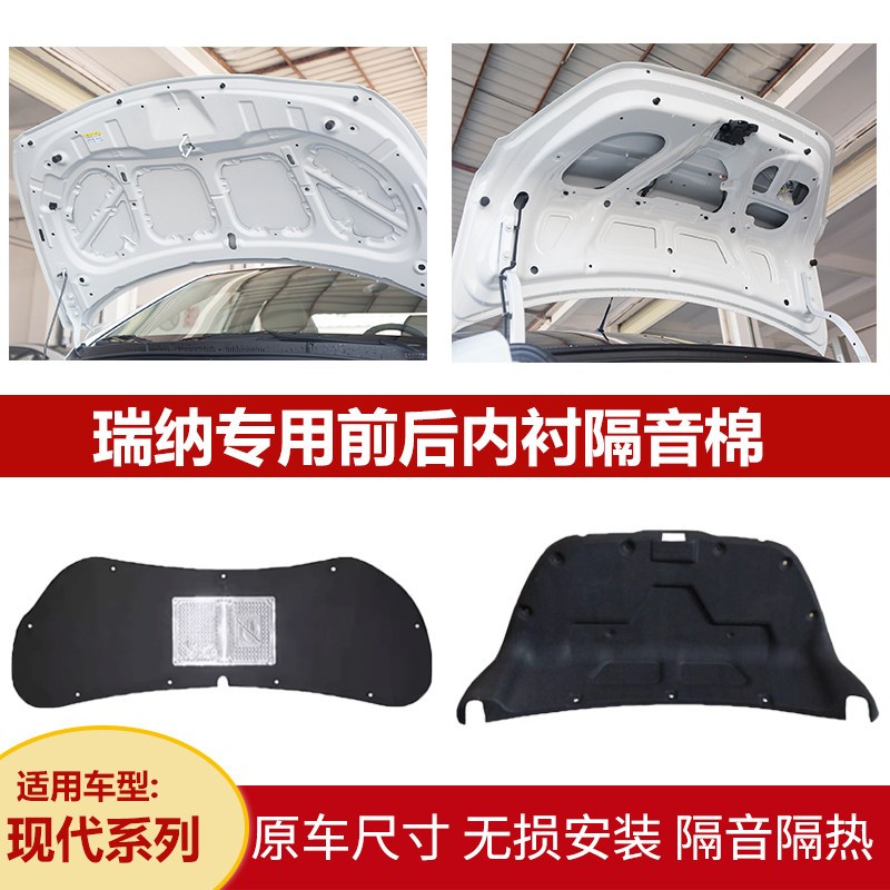 适用现代瑞纳/朗动/悦动后备箱盖隔音棉尾箱盖内衬机盖引擎盖隔热